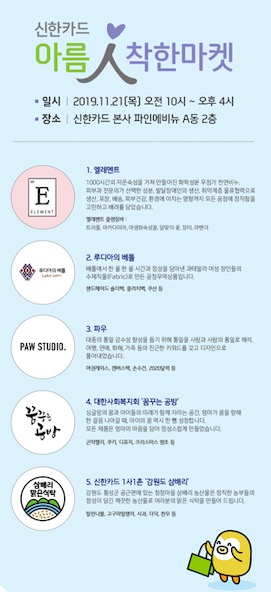 신한카드, 21일 '2019 아름인 착한 마켓' 개최