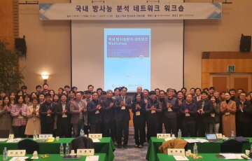 원자력안전기술원, 방사능분석 네트워크 워크숍 개최