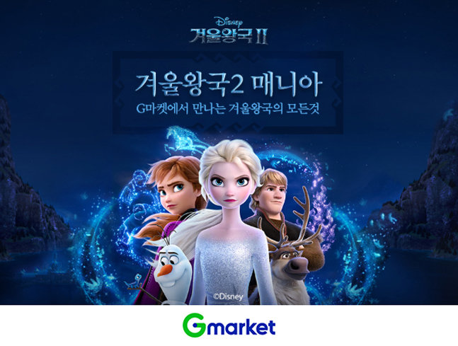 G마켓, ‘겨울왕국2’ 관련 상품 400여종 특가 판매