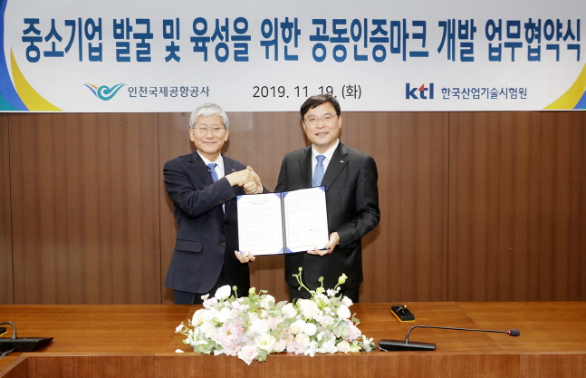 KTL, 인천국제공항공사와 중소기업 성장 지원 업무협약 체결