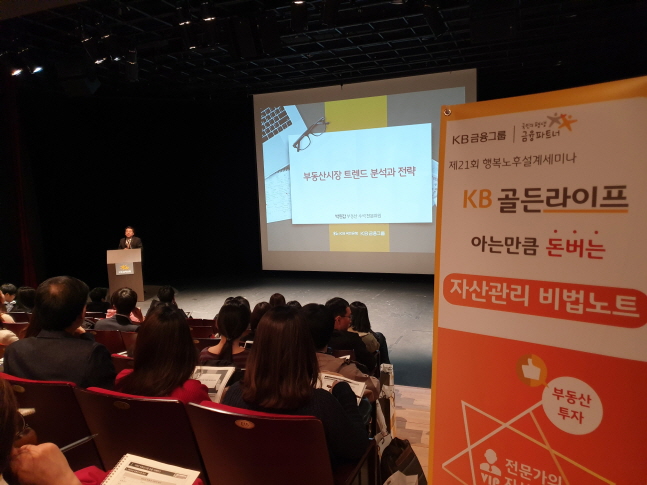국민은행, KB골든라이프 행복노후설계세미나 개최 