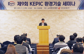 한전산업개발, ‘제9회 KEPIC 환경기술 세미나’ 개최