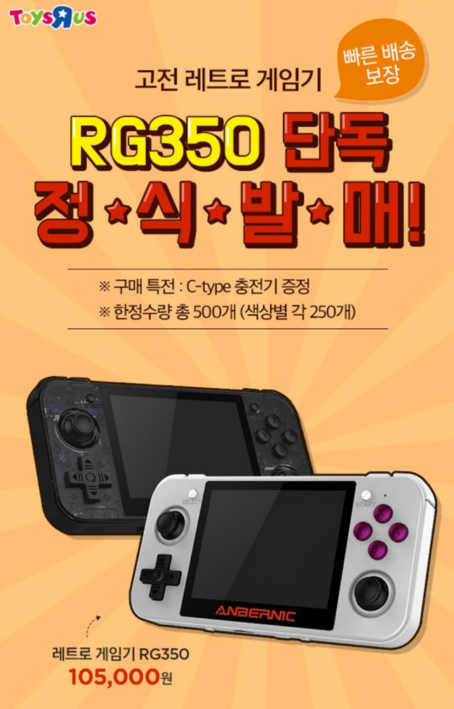 롯데마트 토이저러스몰, 레트로 게임기 ‘RG350’ 발매