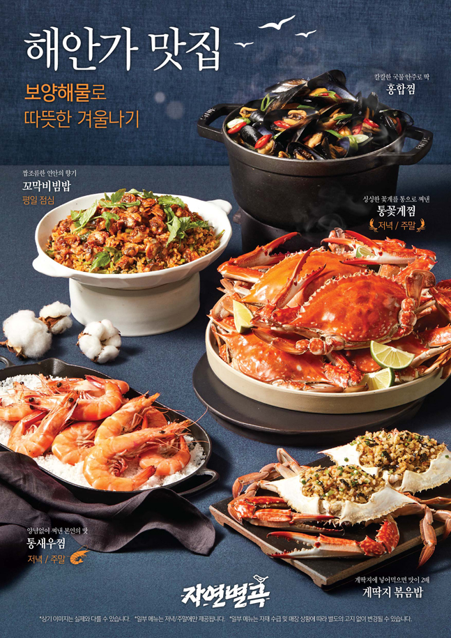 이랜드이츠, 자연별곡 ‘해안가 맛 집’ 신메뉴 출시