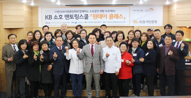 국민은행, KB 소호 멘토링스쿨 원데이클래스 개최