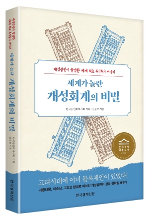 공인회계사회 발간 '세계가 놀란 개성회계의 비밀', 세종도서 교양부문 선정