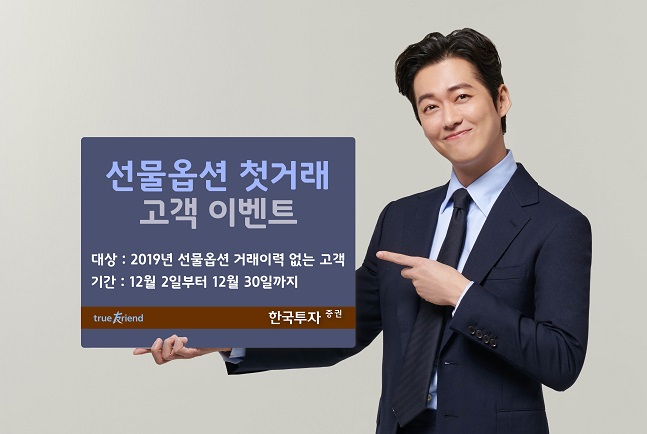 한국투자증권, '선물옵션 첫거래 이벤트' 시행