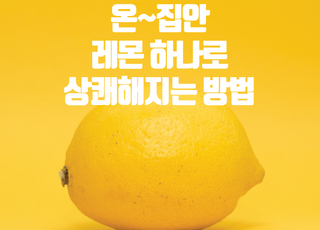 [카드뉴스] 온 집안 '레몬' 하나로 상쾌해지는 꿀팁