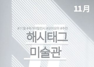[카드뉴스] 11월 해시태그 미술관