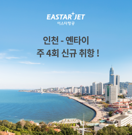 이스타항공, 인천-중국 옌타이 직항 신규취항