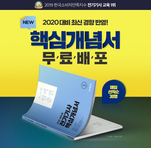 에듀윌, 최신 경향 반영한 전기기사 핵심개념서 100% 무료 배포