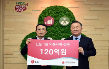LG, 이웃사랑 성금 120억원 기탁...연말 사회공헌 활동도