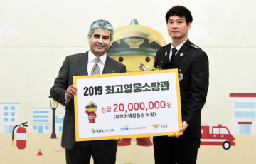 에쓰오일, ‘올해의 소방영웅 시상식’ 개최…8명에 9천만원 전달