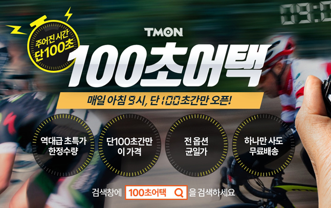 티몬, ‘100초어택’ 상품 100초 만에 7000개 판매 돌파 