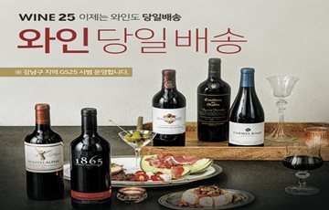 아영FBC, GS25와 와인 당일배송 서비스 'WINE25' 진행 