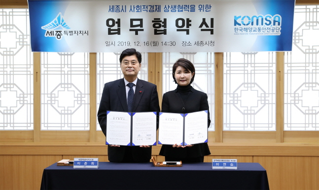 한국해양교통안전공단-세종시, 지역사회 상생·협력 협약 체결