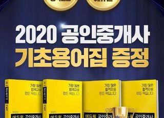 에듀윌, ‘공인중개사 부문 베스트셀러 1위’ 기초서 구매 시 ‘기초용어집’ 무료 제공