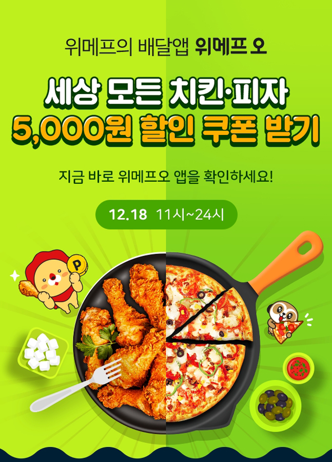 위메프오, 18일 하루 동안 ‘치킨·피자 5000원 할인’ 이벤트