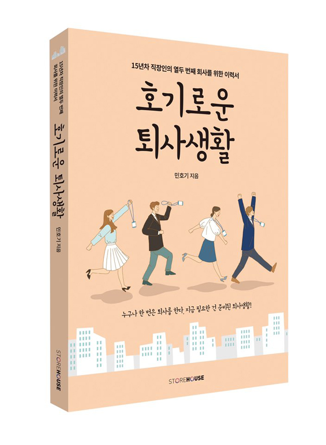 <호기로운 퇴사생활> 15년차 직장인의 책 한 권짜리 이력서