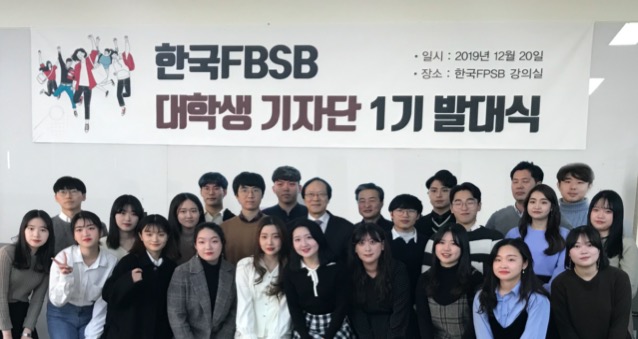 한국FPSB, 대학생 기자단 제1기 발대식 개최
