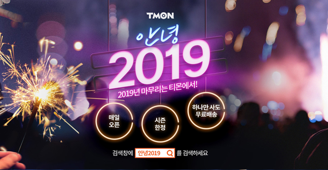 티몬, 베스트 상품 앵콜 특가 판매하는 ‘안녕 2019’ 기획전 개최