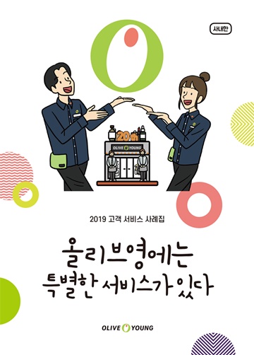 CJ올리브영, 2019 고객 서비스 사례집 발간