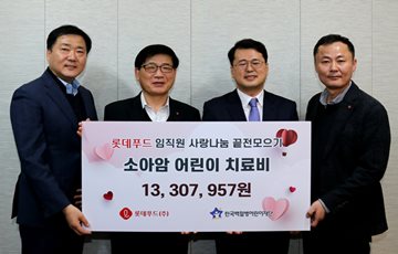 롯데푸드, 급여 끝전 모아 소아암 환자에 1300만원 기부 