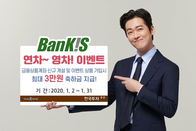 한국투자증권, 뱅키스 금융상품가입 이벤트