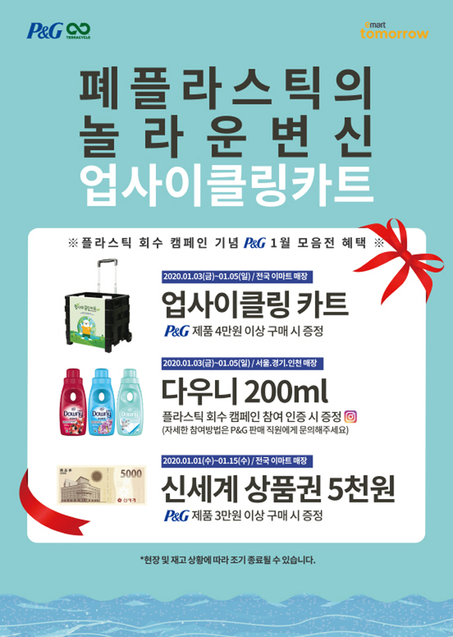 한국P&G, 전국 이마트 매장서 생활용품 모음전 행사