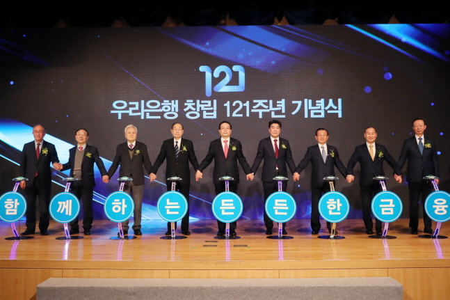 "리딩뱅크 도약" 우리은행 창립 121주년 기념식 개최