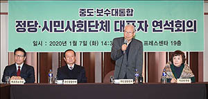 중도·보수대통합 정당·시민사회단체 대표자 연석회의