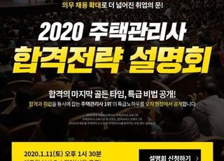 에듀윌, ‘2020 주택관리사 합격전략 설명회’ 개최…“단 9개월 합격 노하우 대 공개”