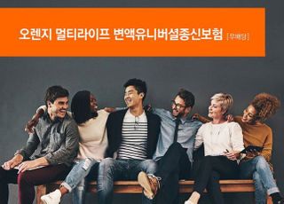 오렌지라이프, 오렌지 멀티라이프 변액유니버셜종신보험 출시