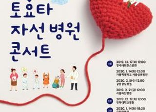 한국 토요타 자동차, '토요타 자선 병원 콘서트' 개최