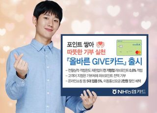 NH농협카드, 포인트 쌓아 기부하는 '올바른 GIVE 카드' 출시