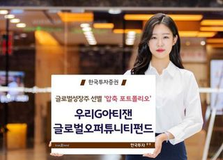 한국투자증권-아티잰파트너스, 글로벌주식형펀드 출시