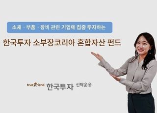 한국투자신탁운용, 한국투자소부장코리아혼합자산펀드 출시