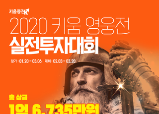 키움증권, 2020 키움 영웅전 실전투자대회 개최