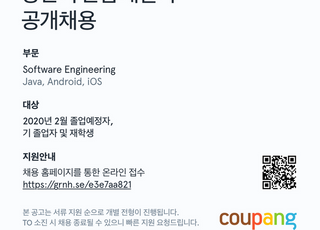 쿠팡, ‘Java·Android·iOS’ 신입개발인재 공개채용