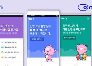 "조합원 가입도 앱으로" 신협중앙회, 모바일뱅킹 앱 '온뱅크' 출시