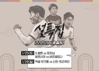 ‘축구 복’ 터지는 설날…손흥민·이강인·이승우 출격 대기