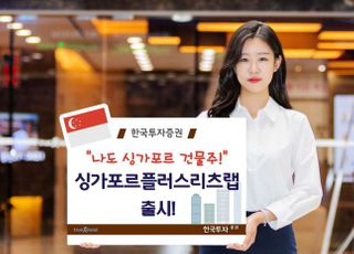 한국투자증권, ‘싱가포르 리츠 투자’ 신규 랩어카운트 출시