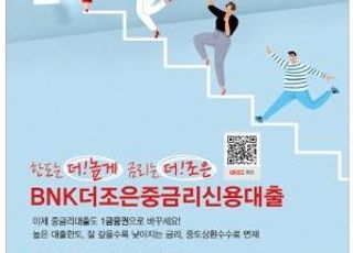 경남은행, BNK더조은중금리신용대출 출시