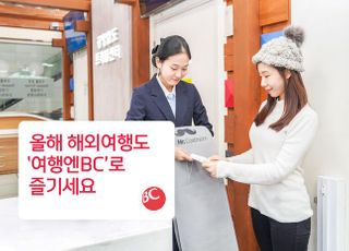 BC카드, 국내외여행 할인 '여행엔BC' 이벤트 연말까지 진행