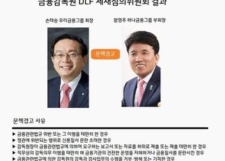 'DLF 사태' 우리·하나금융 경영진 중징계…CEO 인사 '안갯속'