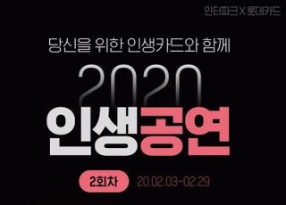 인터파크-롯데카드, ‘2020 인생공연’ 개최