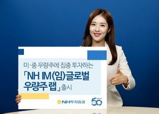 NH투자증권, ‘NH IM글로벌우량주랩’ 출시…미·중 우량주식에 집중 투자
