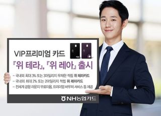 NH농협카드, 프리미엄카드 '위 테라'·'위 레아' 위 시리즈 2종 출시