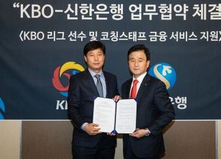 신한은행, KBO 선수·스태프에 금융 지원
