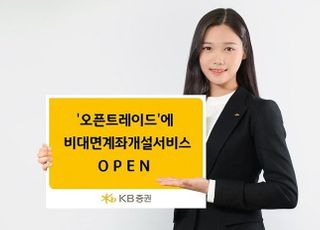 KB증권, ‘오픈트레이드’에 비대면계좌개설서비스 오픈